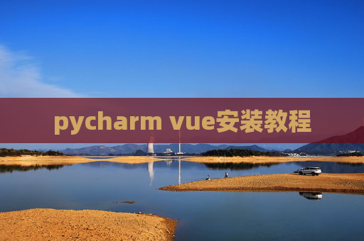 pycharm vue安装教程
