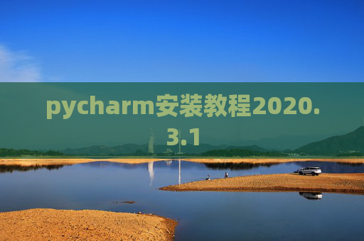 pycharm安装教程2020.3.1