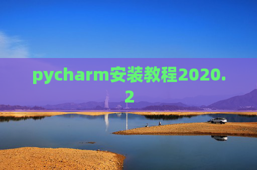 pycharm安装教程2020.2